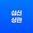 십신(十神) 상관(傷官) 에너지와 특징 15