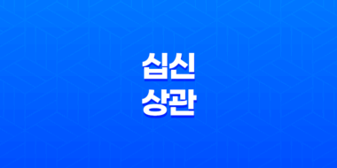 십신(十神) 상관(傷官) 에너지와 특징 97