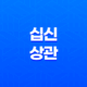 십신(十神) 상관(傷官) 에너지와 특징 19