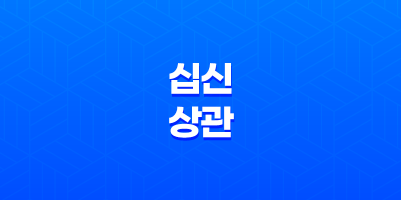 십신(十神) 상관(傷官) 에너지와 특징 8 십신(十神) 상관(傷官) 에너지와 특징 7