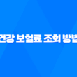 2024년 건강 보험료 조회 방법 1