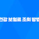 2024년 건강 보험료 조회 방법 27