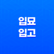 사주 입묘(入墓), 입고(入庫)의 의미와 작용 19