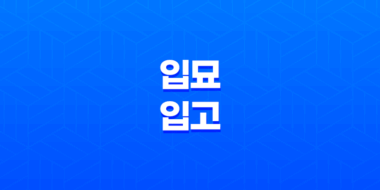 사주 입묘(入墓), 입고(入庫)의 의미와 작용 39