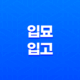 사주 입묘(入墓), 입고(入庫)의 의미와 작용 19