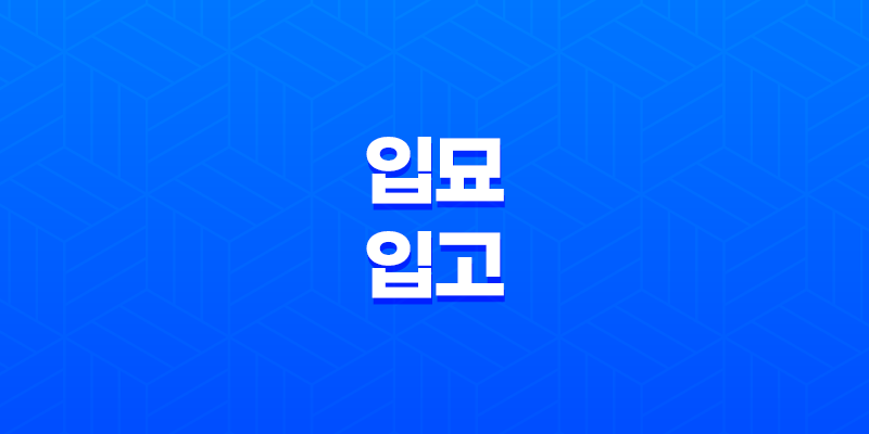 사주 입묘(入墓), 입고(入庫)의 의미와 작용 8 사주 입묘(入墓), 입고(入庫)의 의미와 작용 7