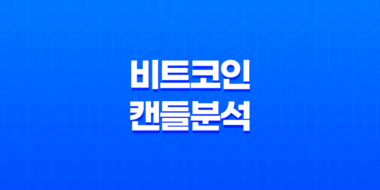 비트코인 캔들 분석 - 아래꼬리, 반전 해머, 역해머 차트의 의미 37