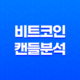 비트코인 캔들 분석 - 아래꼬리, 반전 해머, 역해머 차트의 의미 31
