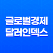 글로벌 경제의 핵심, 달러인덱스 15