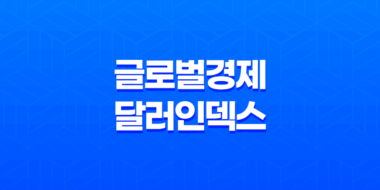 글로벌 경제의 핵심, 달러인덱스 43
