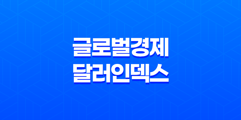 글로벌 경제의 핵심, 달러인덱스 8 글로벌 경제의 핵심, 달러인덱스 7