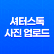 셔터스톡 사진 업로드 및 판매 전략 37