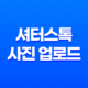 셔터스톡 사진 업로드 및 판매 전략 37