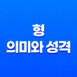 형(刑)의 의미와 성격 1