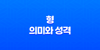 형(刑)의 의미와 성격 49