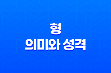 형(刑)의 의미와 성격 13