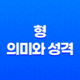 형(刑)의 의미와 성격 33