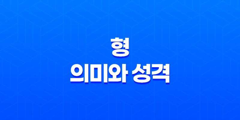 형(刑)의 의미와 성격 7