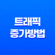 트래픽을 증가시키기 위한 3가지 핵심 방법 17