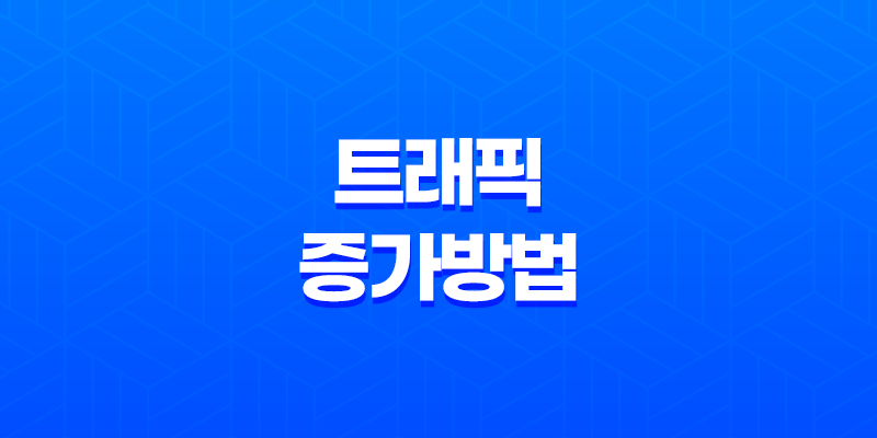 트래픽을 증가시키기 위한 3가지 핵심 방법 8 트래픽을 증가시키기 위한 3가지 핵심 방법 7