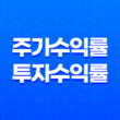 주가수익률(PER)과 투자수익률(ROI) 29