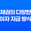 채권의 다양한 이자 지급 방식 - 이표채, 할인채, 복리채 33