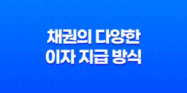 채권의 다양한 이자 지급 방식 - 이표채, 할인채, 복리채 51