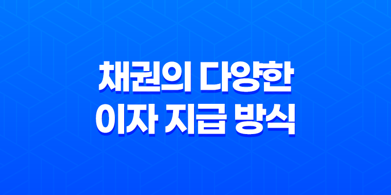 채권의 다양한 이자 지급 방식 - 이표채, 할인채, 복리채 8 채권의 다양한 이자 지급 방식 - 이표채, 할인채, 복리채 7