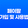 페이팔 가입 및 사용법 - 간편 결제 서비스 27