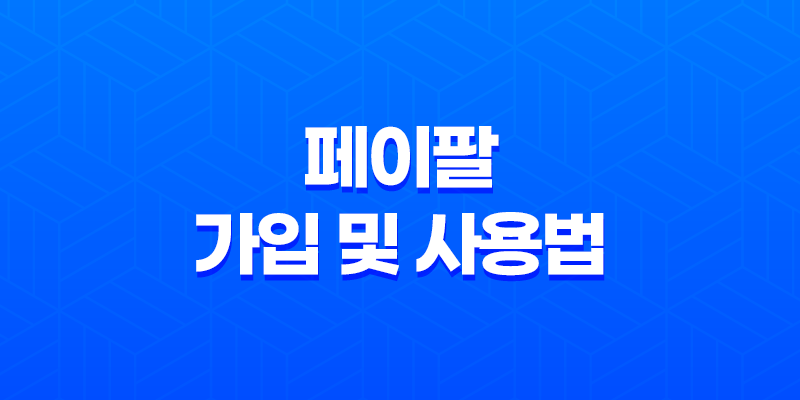페이팔 가입 및 사용법 - 간편 결제 서비스 7