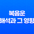 복음운 해석과 그 영향 13