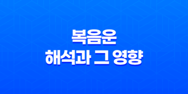복음운 해석과 그 영향 53
