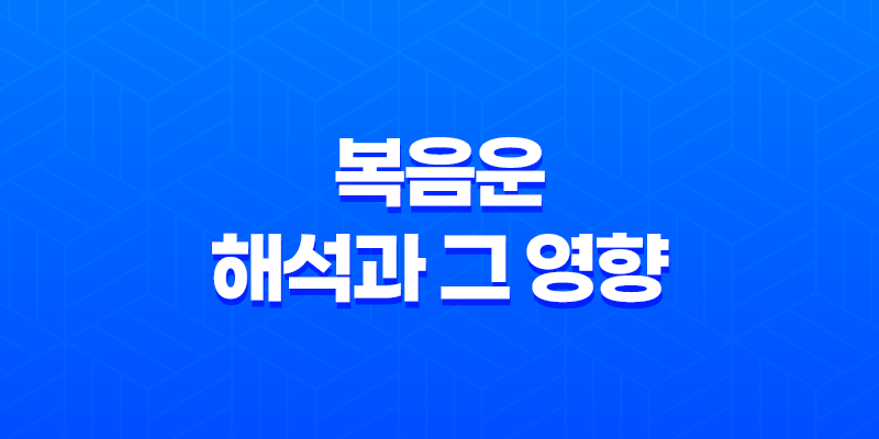 복음운 해석과 그 영향 8 복음운 해석과 그 영향 7