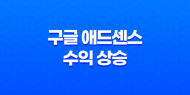 구글 애드센스 수익 상승 - 효과적인 블로그 운영의 비밀 43