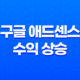 구글 애드센스 수익 상승 - 효과적인 블로그 운영의 비밀 23
