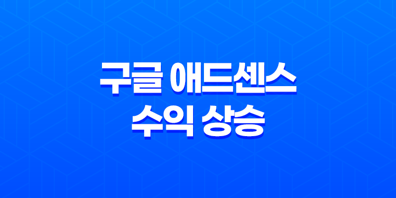 구글 애드센스 수익 상승 - 효과적인 블로그 운영의 비밀 8 구글 애드센스 수익 상승 - 효과적인 블로그 운영의 비밀 7