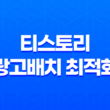 티스토리 광고배치 최적화 - 성공적인 블로그 수익의 비결 23