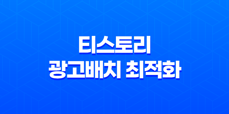 티스토리 광고배치 최적화 - 성공적인 블로그 수익의 비결 8 티스토리 광고배치 최적화 - 성공적인 블로그 수익의 비결 7