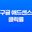 구글 애드센스 클릭률과 클릭당 비용 향상을 위한 5가지 전략 19