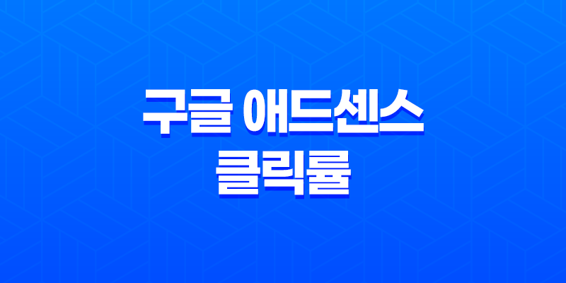 구글 애드센스 클릭률과 클릭당 비용 향상을 위한 5가지 전략 8 구글 애드센스 클릭률과 클릭당 비용 향상을 위한 5가지 전략 7