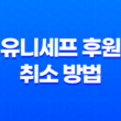 유니세프 후원 취소 방법 및 유니세프란 73