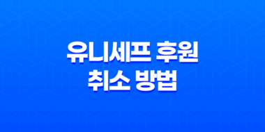 유니세프 후원 취소 방법 및 유니세프란 77
