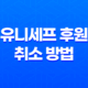 유니세프 후원 취소 방법 및 유니세프란 35