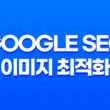 Google SEO 이미지 최적화 - 블로그 이미지의 검색엔진 노출 향상 방법 19