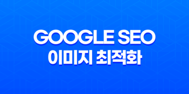 Google SEO 이미지 최적화 - 블로그 이미지의 검색엔진 노출 향상 방법 57
