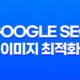 Google SEO 이미지 최적화 - 블로그 이미지의 검색엔진 노출 향상 방법 19