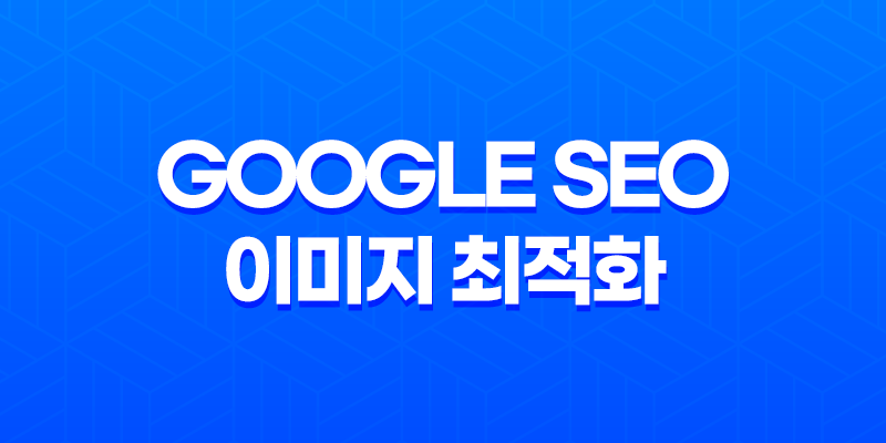 Google SEO 이미지 최적화 - 블로그 이미지의 검색엔진 노출 향상 방법 7