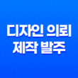 디자인 의뢰 제작 발주 선택 방법 - 전문 SEO 카피라이팅 27