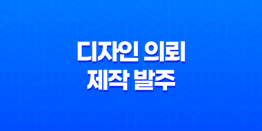 디자인 의뢰 제작 발주 선택 방법 - 전문 SEO 카피라이팅 63