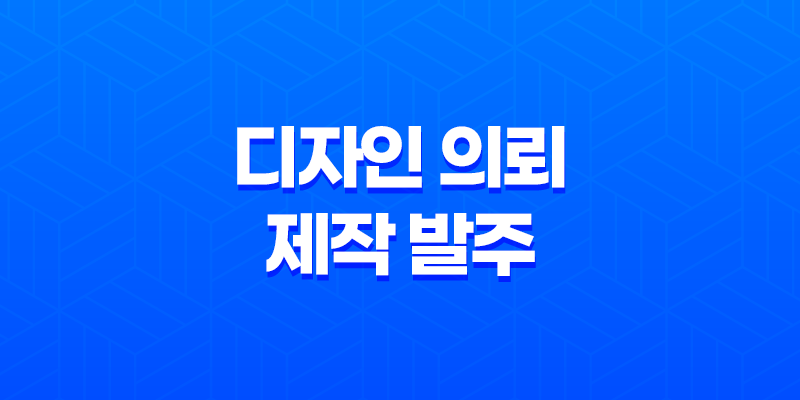 디자인 의뢰 제작 발주 선택 방법 - 전문 SEO 카피라이팅 8 디자인 의뢰 제작 발주 선택 방법 - 전문 SEO 카피라이팅 7